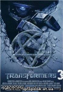 Трансформеры 3 / Transformers: Dark of the Moon (2011) Трейлер - скачать бесплатно без регистрации и смс - igropoisk.at.ua