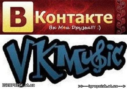 VKMusic 4.16 - скачать бесплатно без регистрации и смс - igropoisk.at.ua