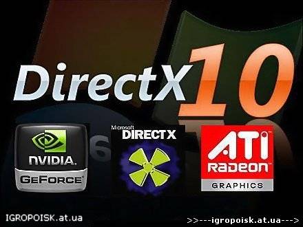 DirectX 10 RP2 for Windows XP/2003 - скачать бесплатно без регистрации и смс - igropoisk.at.ua
