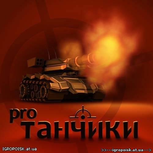 Танчики Pro - java игра (RUS) - скачать бесплатно без регистрации и смс - igropoisk.at.ua
