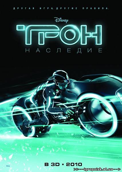Трон: Наследие / TRON: Legacy (2010/TS) 3gp/mp4/avi - скачать бесплатно без регистрации и смс - igropoisk.at.ua