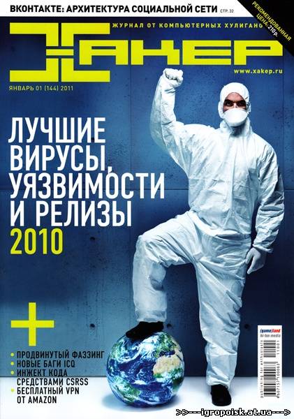 Хакер №1 (январь 2011) + DVD - скачать бесплатно без регистрации и смс - igropoisk.at.ua