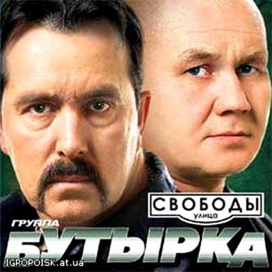 Бутырка - Улица свободы (2010) - скачать бесплатно без регистрации и смс - igropoisk.at.ua