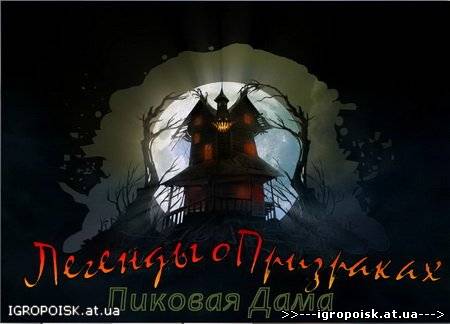 Легенды о призраках Пиковая дама (2010/RUS/PC) - скачать бесплатно без регистрации и смс - igropoisk.at.ua