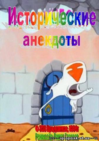Исторические анекдоты (Ринат Газизов) (1994) DVDRip - скачать бесплатно без регистрации и смс - igropoisk.at.ua