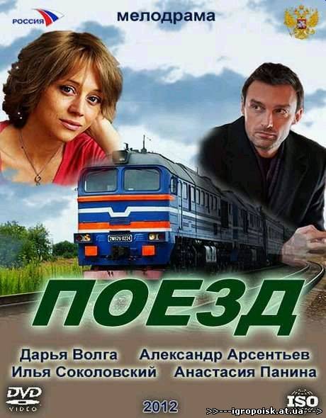 Любовь по расписанию / Поезд (2012) SATRip - скачать бесплатно без регистрации и смс - igropoisk.at.ua