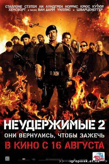 Неудержимые 2 / The Expendables 2 (2012) CamRip - скачать бесплатно без регистрации и смс - igropoisk.at.ua