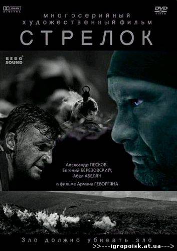 Стрелок (4 серии из 4) (2012) DVDRip - скачать бесплатно без регистрации и смс - igropoisk.at.ua