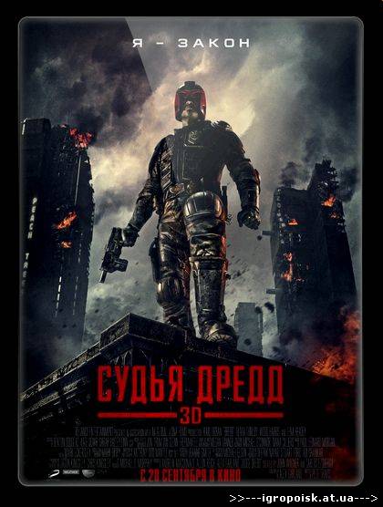 Судья Дредд 3D / Dredd 3D (2012) CamRip - скачать бесплатно без регистрации и смс - igropoisk.at.ua