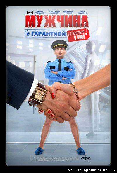Мужчина с гарантией (2012) DVDRip - скачать бесплатно без регистрации и смс - igropoisk.at.ua