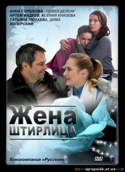 Жена Штирлица (2012) SATRip - скачать бесплатно без регистрации и смс - igropoisk.at.ua