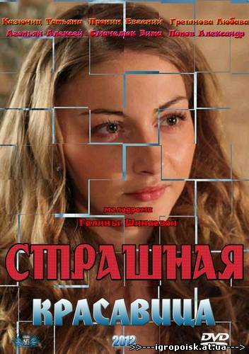 Страшная красавица (2012) SATRip - скачать бесплатно без регистрации и смс - igropoisk.at.ua