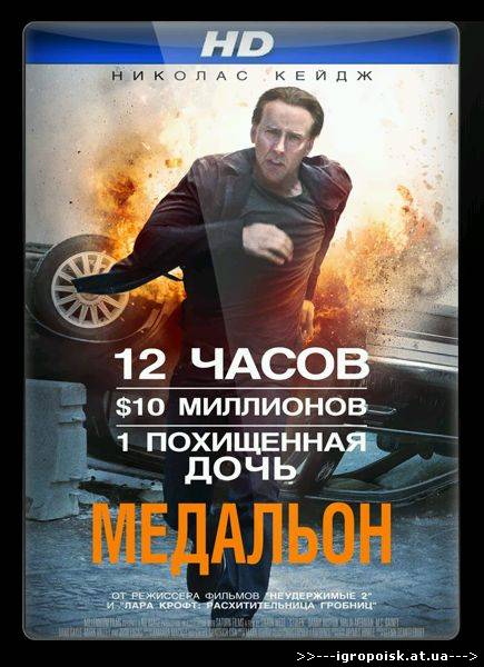Медальон / Stolen (2012) CamRip - скачать бесплатно без регистрации и смс - igropoisk.at.ua
