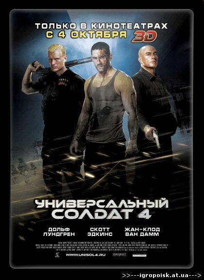 Универсальный солдат 4 / Universal Soldier: A New Dimension (2012) CamRip - скачать бесплатно без регистрации и смс - igropoisk.at.ua