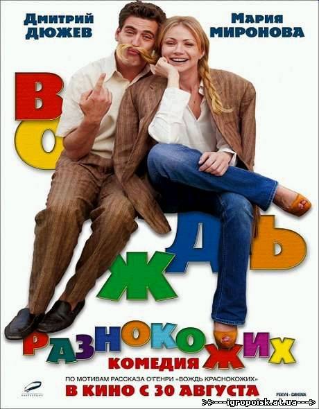 Вождь разнокожих (2012) DVDRip - скачать бесплатно без регистрации и смс - igropoisk.at.ua