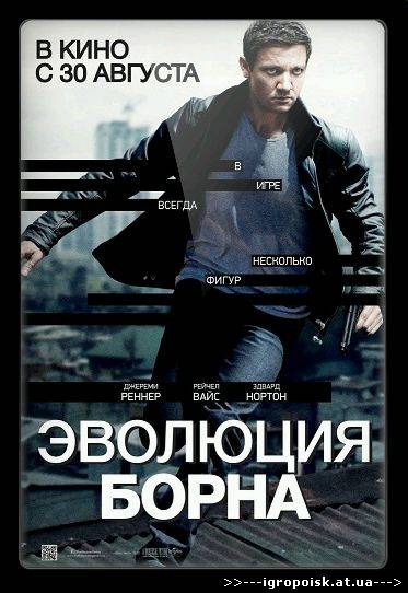 Эволюция Борна / The Bourne Legacy (2012) CamRip - скачать бесплатно без регистрации и смс - igropoisk.at.ua