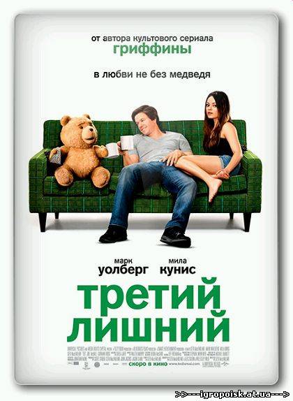 Третий лишний / Ted (2012) TS - скачать бесплатно без регистрации и смс - igropoisk.at.ua