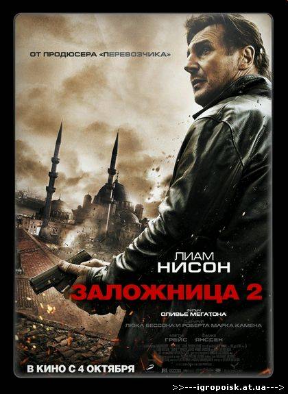 Заложница 2 / Taken 2 (2012) TS - скачать бесплатно без регистрации и смс - igropoisk.at.ua