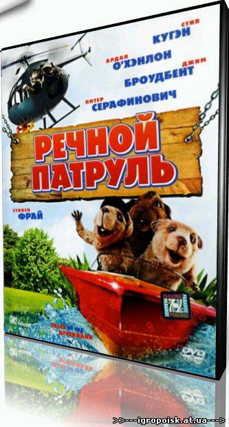 Речной патруль / Tales of the Riverbank (2008) DVDRip - скачать бесплатно без регистрации и смс - igropoisk.at.ua