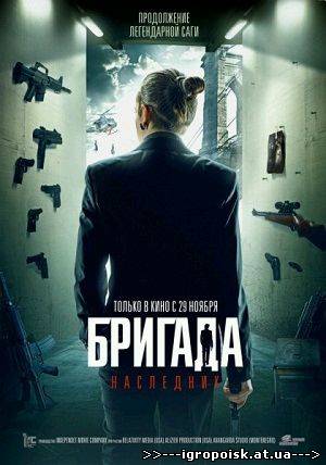 Бригада: Наследник (2012) DVDRip - скачать бесплатно без регистрации и смс - igropoisk.at.ua