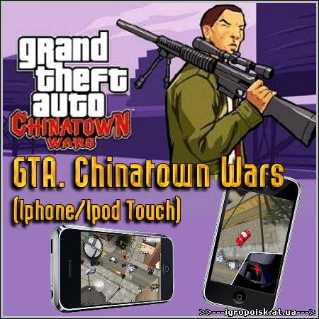 GTA. Chinatown Wars (Iphone/Ipod Touch) - скачать бесплатно без регистрации и смс - igropoisk.at.ua