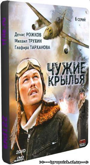 Чужие крылья (2011), DVDRip, мр4 (320х240) - скачать бесплатно без регистрации и смс - igropoisk.at.ua