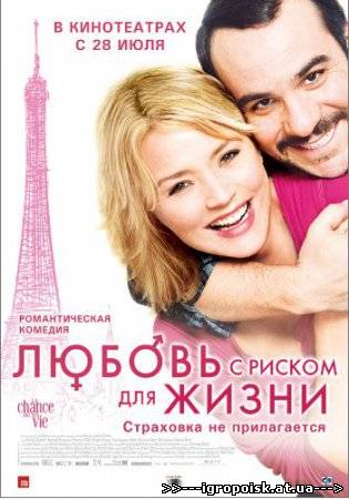 Любовь с риском для жизни (2010) - скачать бесплатно без регистрации и смс - igropoisk.at.ua