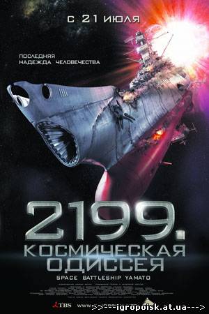 2199: Космическая одиссея (2010) - скачать бесплатно без регистрации и смс - igropoisk.at.ua