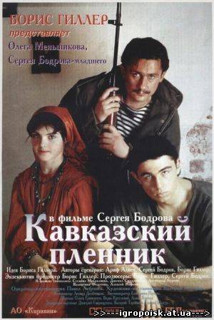 Кавказский пленник (1996) DVDRip - скачать бесплатно без регистрации и смс - igropoisk.at.ua