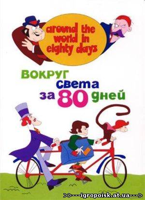 80 дней вокруг света (1972) DVDRip, мультсериал одним файлом / мр4, 320х240 / 3gp (176x144) - скачать бесплатно без регистрации и смс - igropoisk.at.ua