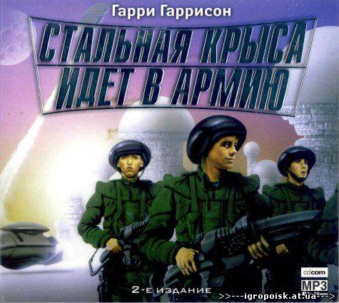 ГАРРИ ГАРРИСОН MP3 СКАЧАТЬ БЕСПЛАТНО ГАРРИ ГАРРИСОН MP3 СКАЧАТЬ БЕСПЛАТНО