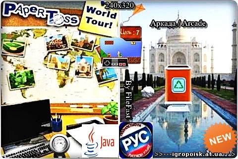 Paper Toss World Tour / Бросание бумажных шариков Мировое Турне - скачать бесплатно без регистрации и смс - igropoisk.at.ua