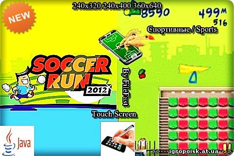 Soccer Run 2012 / Футбольный забег 2012 - скачать бесплатно без регистрации и смс - igropoisk.at.ua