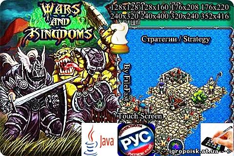 Wars and Kingdoms+Size / Войны и Королевства - скачать бесплатно без регистрации и смс - igropoisk.at.ua