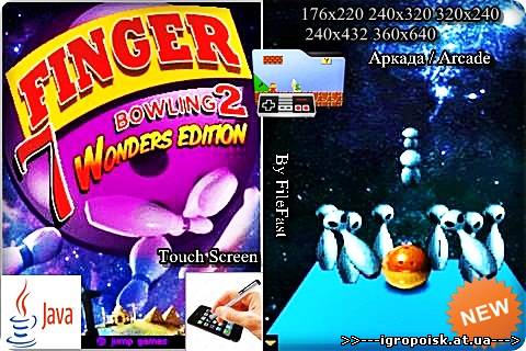 Finger Bowling 2 Wonder Edition / Боулинг в одно касание 2 - скачать бесплатно без регистрации и смс - igropoisk.at.ua