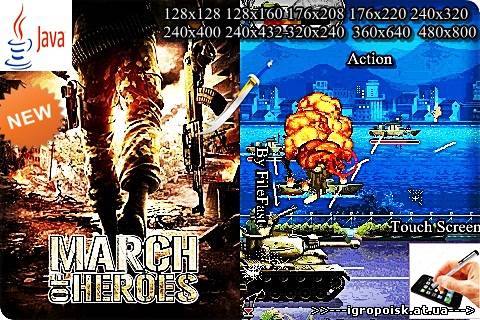 March of Heroes+Touch Screen / Марш героев - скачать бесплатно без регистрации и смс - igropoisk.at.ua