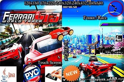 Ferrari GT 3 World Track / Ferrari GT 3 Мировой Трек - скачать бесплатно без регистрации и смс - igropoisk.at.ua