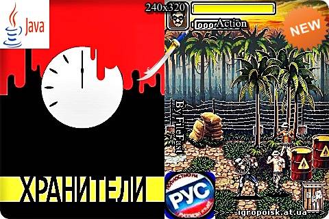 Wathmen MOD / Хранители - скачать бесплатно без регистрации и смс - igropoisk.at.ua