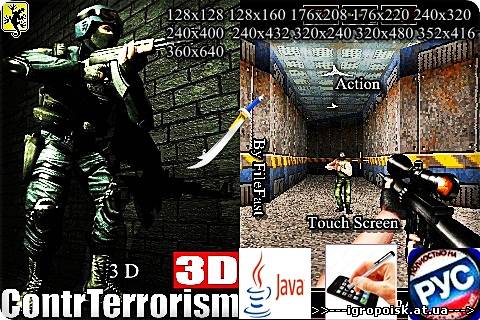 Contr Terrorism 3D+Touch Screen/Stylus  / 3D Контр-терроризм - скачать бесплатно без регистрации и смс - igropoisk.at.ua
