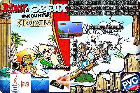 Asterix & Obelix encounter Cleopatra+RU / Астерикс и Обеликс миссия Клеопатра - скачать бесплатно без регистрации и смс - igropoisk.at.ua