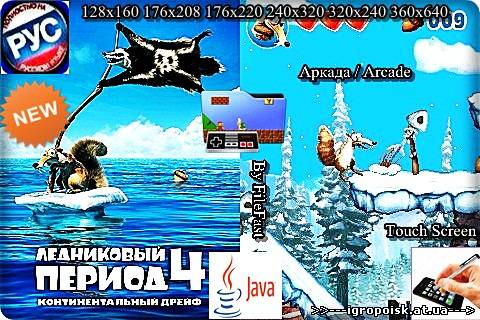 Ice Age 4 Continental Drift / Ледниковый период 4: Континентальный дрейф - скачать бесплатно без регистрации и смс - igropoisk.at.ua