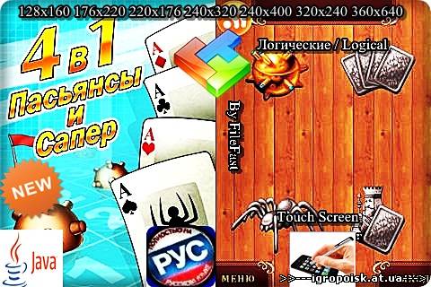 WinGames 4 in 1 / 4 в 1 пасьянсы и сапер - скачать бесплатно без регистрации и смс - igropoisk.at.ua