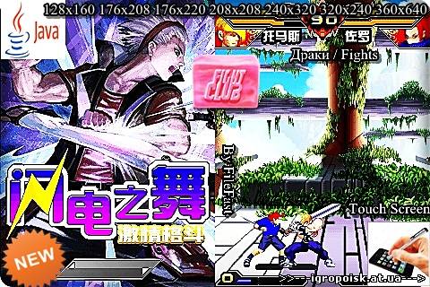 Lightning Dance of Passion for Fighting / Светящиеся драки - скачать бесплатно без регистрации и смс - igropoisk.at.ua