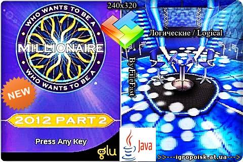 Кто Хочет Стать Миллионером 2012? Часть 2 / Who Wants To Be A Millionaire 2012 Part 2 - скачать бесплатно без регистрации и смс - igropoisk.at.ua
