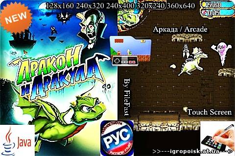 Dragon and Dracula 2012 / Дракон и Дракула 2012 - скачать бесплатно без регистрации и смс - igropoisk.at.ua