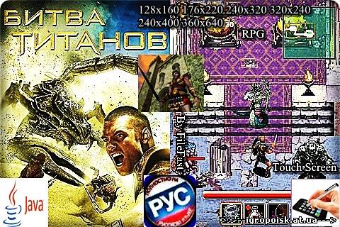 Clash Of The Titans+Touch Screen/Stylus / Битва Титанов - скачать бесплатно без регистрации и смс - igropoisk.at.ua
