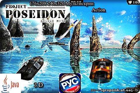 Project Poseidon Deluge Myth / Проект Посейдон - скачать бесплатно без регистрации и смс - igropoisk.at.ua