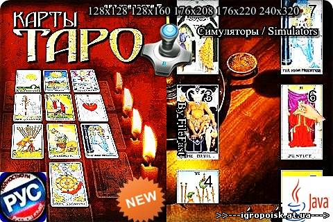 Cards Tarot / Карты Таро - скачать бесплатно без регистрации и смс - igropoisk.at.ua