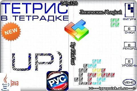Tetris in the book of / Тетрис в тетрадке - скачать бесплатно без регистрации и смс - igropoisk.at.ua