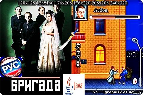 Brigada / Бригада - скачать бесплатно без регистрации и смс - igropoisk.at.ua